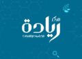 ريادة للدراسات والأبحاث يُبصر النور من دمشق